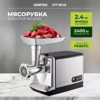 Мясорубка CENTEK CT-1613, серебристый