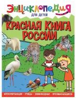 Энциклопедия. Красная книга России