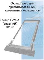 Оклад Fakro EZV-A (внешний) 78х98 для мансардных окон для профилированных кровельных материалов