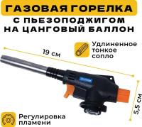 Горелка газовая ЭП-930 с пьезоподжигом, Насадка на цанговый баллон для отдыха, туризма, рыбалки и дома