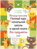 Тетрадь-тренажёр. Полный курс начальной школы в одной книге. Все предметы