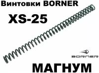 Усиленная витая пружина Borner XS25 (магнум)