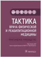 Тактика врача физической и реабилитационной медицины. Практическое руководство