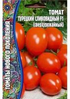 Томат Турецкий Сливовидный F1 12 шт. (суперурожайный) (Томаты нового поколения