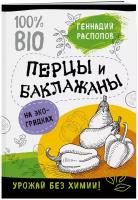 Перцы и баклажаны на эко грядках. Урожай без химии