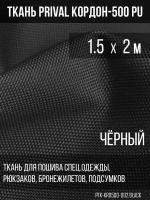 Ткань сумочно-рюкзачная Prival Кордон-500, 315г/м2, чёрный, 1.5х2м