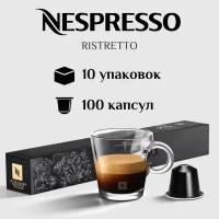 Капсулы для кофемашины Nespresso Original RISTRETTO 100 штук