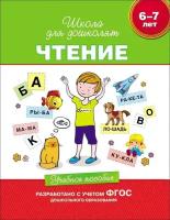 Гаврина Светлана Евгеньевна. Чтение. 6-7 лет. Учебное пособие. Школа для дошколят