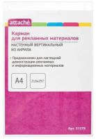 Карман настенный A4 вертикальный (210х297 мм) из акрила Attache 31579