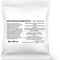 Янтарная кислота (100 гр)