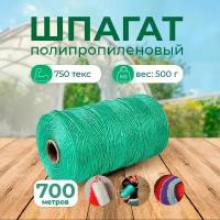 Шпагат шнур садовый крепежный строительный полипропиленовый с УФ-защитой зеленый 750Текс, 700 метров, 500г 1шт для дачи, хозяйственный, для дома