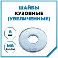 Шайбы Стройметиз плоские увеличенные 8 мм, сталь, покрытие - цинк, 8 шт