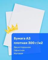 Бумага плотная A3 300 г/м2, 25 листов, двухсторонняя, офсетная (подходит для печати на струйном и лазерном принтере)