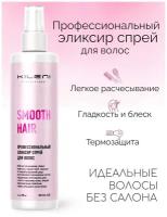 Спрей для волос Эликсир Smooth Hair/ Термозащита для волос Kileni, 200 мл. / Термозащита