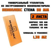 Пеноплэкс 50мм стена 50х585х1185 (2 плиты) 1,38 м2 утеплитель из экструзионного пенополистирола