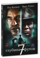 Глубина семь футов (DVD)