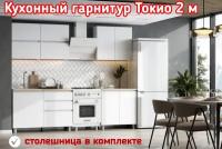 Кухонный гарнитур Токио 2 м (столешница в комплекте)