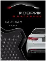Коврик в багажник Kia Optima 4 поколение 2015-2020 седан / на Киа Оптима