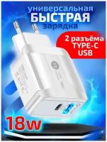 Сетевое зарядное устройство для телефона 18 Вт, 2 USB порта Type C PD + QC USB 3.0, быстрая зарядка для iphone, белая