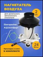 Нагнетатель воздуха (вентилятор) для автономного воздушного отопителя Эбершпехер ( Eberspacher ) и Aero Comfort ( Аэрокомфорт )2 кВт 24 Вольт