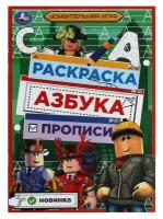 Раскраска. Азбука. Прописи 