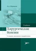 Нурмаков Д. А. Хирургические болезни. Учебник