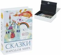 Сейф-книга Brauberg Сказки народов мира 55х155х240 мм 291054