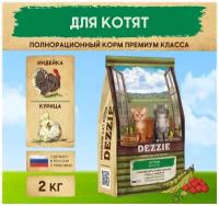 Корм сухой для котят кошачий премиум 2 кг DEZZIE (Дэззи) Kitten, Курица с Индейкой