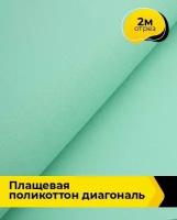 Ткань для шитья и рукоделия Плащевая поликоттон диагональ 2 м * 150 см, мятный 012