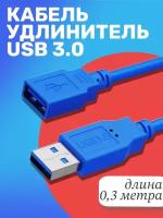 Кабель удлинитель GSMIN A84 USB 3.0 (M) - USB 3.0 (F) до 5 Гбит/с (0.3 м) (Синий)