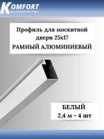 Профиль для москитной двери Рамный алюминиевый 25x17 белый 2,4 м 4 шт