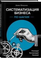 Шешуков Д. А. Систематизация бизнеса по шагам. Планируй, контролируй, нанимай