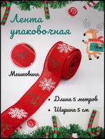 Лента упаковочная новогодняя, атласная, бант для подарка 5 см 5 метров снежинки красная