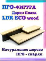 Дарби плаза LDR Eco 43*13.5*9 Фигура / Рампа для фингерборда