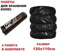 Пакеты для шин R13-R22 Tyres bag 110х120мм 4 шт в рулоне черные