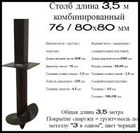Столб 3,5 метра для забора комбинированный 76/80х80