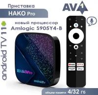 HAKO Pro Mini S905Y4 Смарт-ТВ-бокс Андроид11 2.4G 5G Двойной Wi-Fi BT5.0 Сертификация Google телевизионная приставка Медиаплеер 4ГБ + 32ГБ