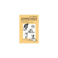 Элементарная математика для школьников, студентов и преподавателей (2-е, исправленное)