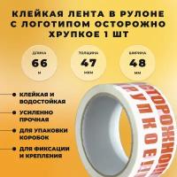 Клейкая лента скотч в рулоне с логотипом осторожно хрупкое 48 мм, 66 м, 45 мкм, водонепроницаемая, клейкая, прочная лента для упаковки коробок