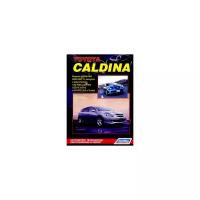 Toyota Caldina. Модели 2WD&4WD 2002-2007 гг. выпуска с двигателями 1AZ-FSE (2,0 л D-4), 1ZZ-FE (1,8 л) и 3S-GTE (2,0 л Turbo). Устройство, техническое обслуживание и ремонт