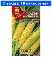 Кукуруза Кубанская консервная 148 сахарная 7г Ранн (Аэлита) - 10 ед. товара