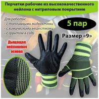 Перчатки нейлоновые с нитриловым обливом, 5 пар. Перчатки рабочие, хозяйственные, строительные, садовые