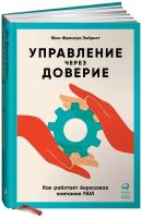 Управление через доверие. Как работает бирюзовая компания FAVI