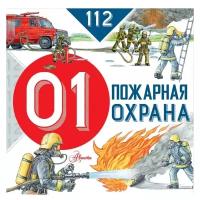 Книжка Пожарная охрана 02633-2