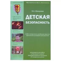 Детская безопасность. Учебно-методическое пособие для педагогов