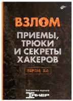 Взлом. Приемы, трюки и секреты хакеров. Версия 2.0