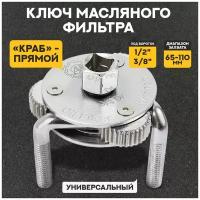 Ключ съемник масляного фильтра (краб прямой) d=70-110мм, под вороток 1/2