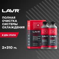 Очиститель системы охлаждения в 2 этапа 310мл/ 310мл LAVR набор Ln1106