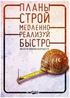 Прикольные подарки, строй планы медленно - реализуй быстро, мотивация постер жестяная табличка на стену 20 на 30 см шнур-подвес в подарок