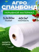 Спанбонд укрывной материал белый (40г/м2 | 3,2м х 30м)